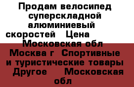 Продам велосипед суперскладной алюминиевый 7 скоростей › Цена ­ 14 490 - Московская обл., Москва г. Спортивные и туристические товары » Другое   . Московская обл.